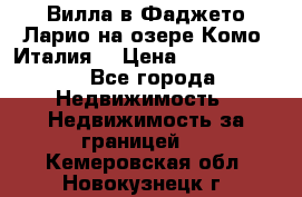 Вилла в Фаджето-Ларио на озере Комо (Италия) › Цена ­ 95 310 000 - Все города Недвижимость » Недвижимость за границей   . Кемеровская обл.,Новокузнецк г.